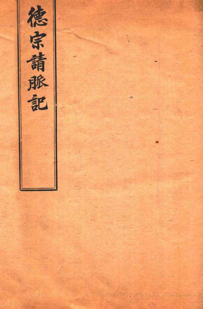 杜子良医书四种  德宗请脉记